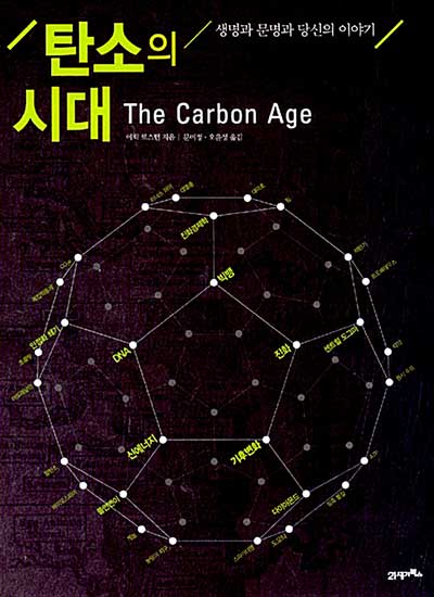 탄소의 시대
원제 : The Carbon Age