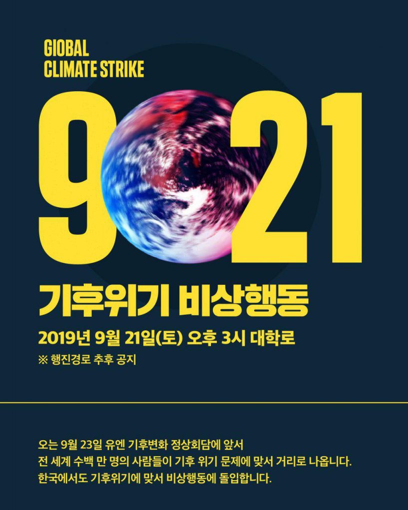 9월 21일 기후위기 비상행동 포스터 (출처: 환경운동연합 http://kfem.or.kr/?p=201399)