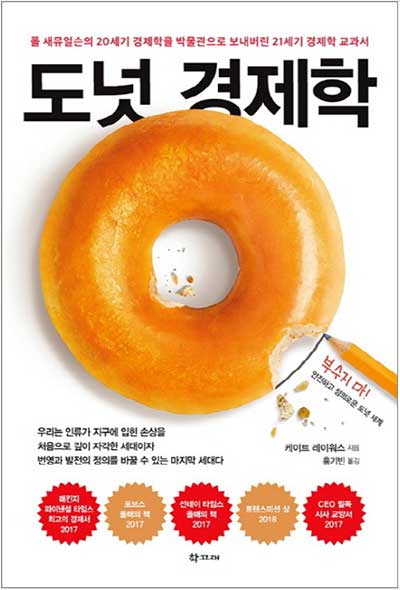 책 『도넛 경제학』