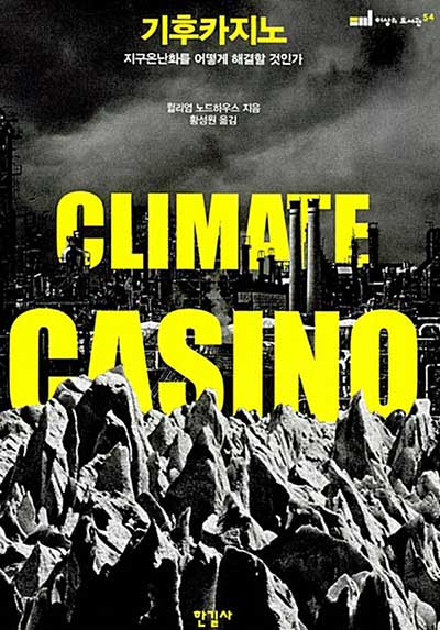 월리엄 노드하우스의 주요 저작인 「기후카지노」는 기후변화를 경제적인 관점으로 독해한다. 탄소배출의 문제는 곧 산업체제의 문제이자 비용의 문제이다.