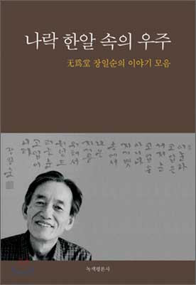 『나락 한알 속의 우주』장일순 저(2009, 녹색평론사)