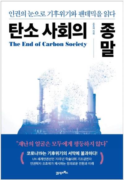 조효제 『탄소사회의 종말』 (21세기북스), 2020)