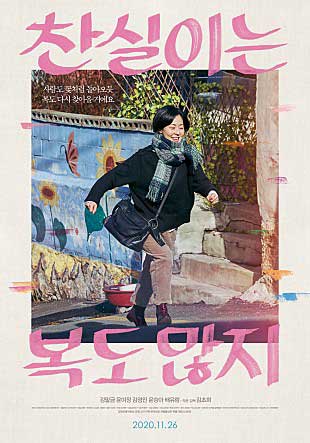 《찬실이는 복도 많지》 2020년 11월 재개봉 포스터,.