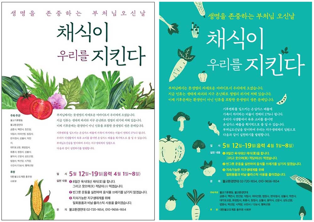 불교환경연대 〈채식이 우리를 지킨다〉 캠페인 포스터.