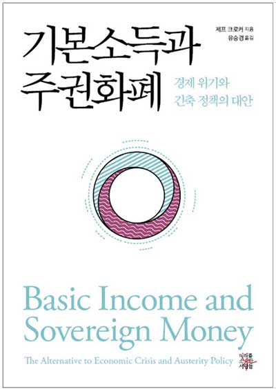 『기본소득과 주권화폐』 제프크로커 지음 / 유승경 옮김 (미래를소유한사람들, 2021)