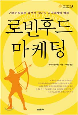 캐티야 안드레센 (박세연 역) 『로빈후드 마케팅』(나남, 2015)