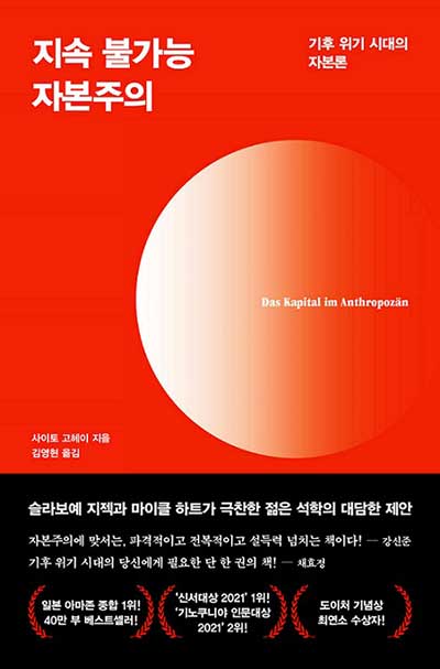 『지속 불가능 자본주의』 사이터 고헤이 지음, 김영현 옮김 (2021, 김영사)