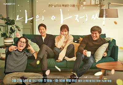 TvN 드라마 《나의 아저씨》(2018) 메인 포스터.