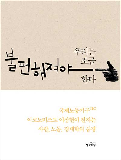 『우리는 조금 불편해져야 한다』 이상헌 저 (2015, 생각의 힘)