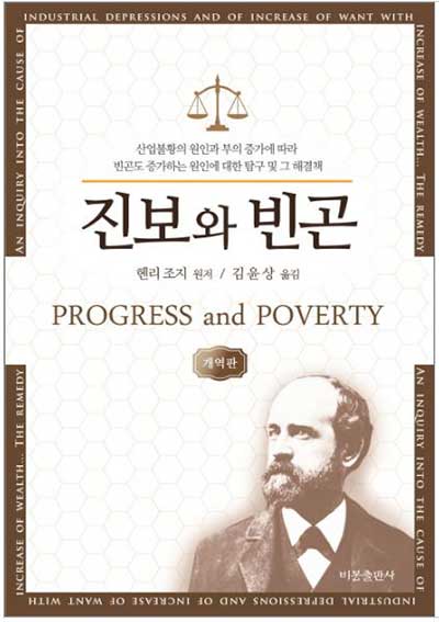 『진보와 빈곤』 헨리 조지(지음), 김윤상(옮김), 비봉출판사, 2016