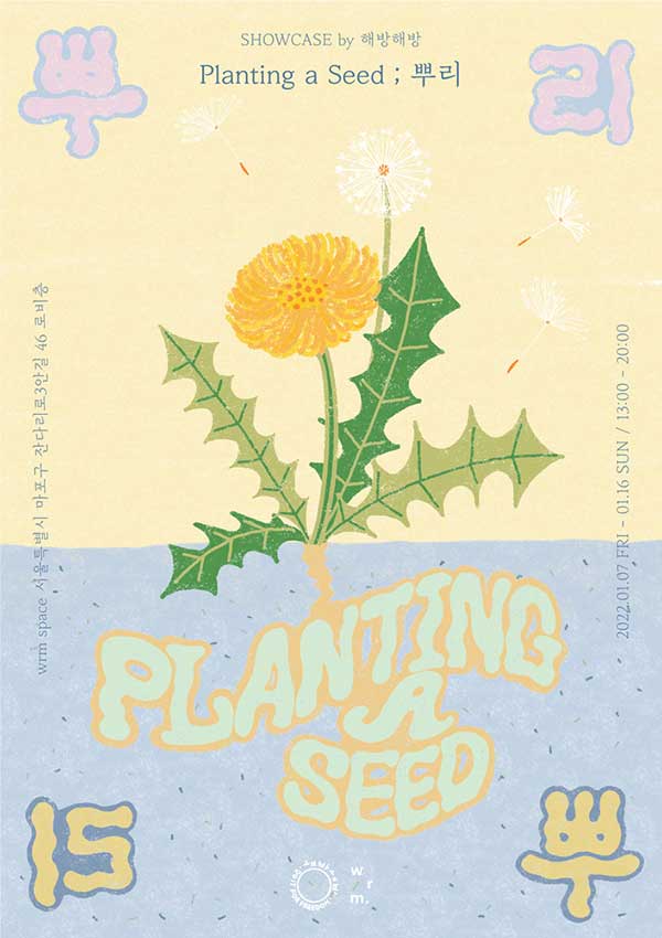 《Planting a Seed ; 뿌리》 전시 포스터 