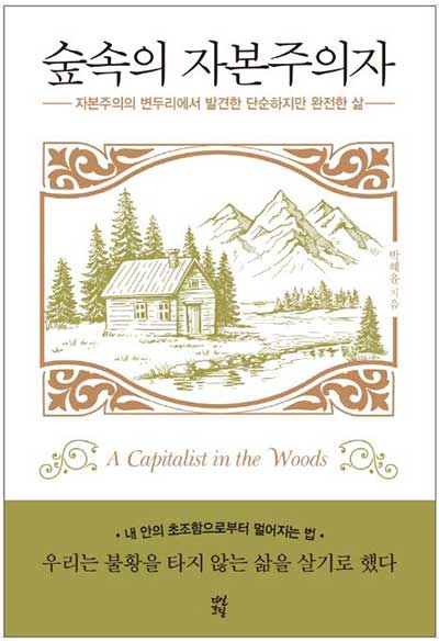 박혜윤 저, 『숲속의 자본주의자』 (다산초당, 2021)