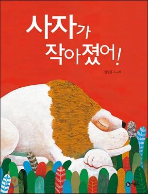 정성훈 저, 『사자가 작아졌어』 (비룡소, 2015)