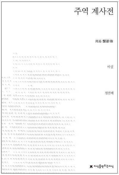 『주역 계사전』은 여러 출판사에서 다양한 버전으로 번역본을 내놓았다. 사진은 지식을만드는지식(정진배 역, 2014)에서 출간한 책표지이다.