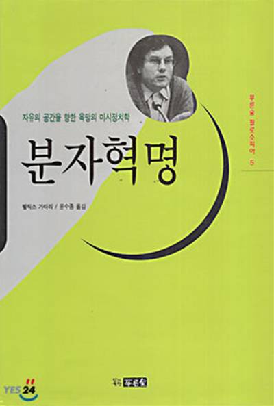 펠릭스 가타리, 『분자혁명』, 윤수종 옮김, 푸른숲, 1998.