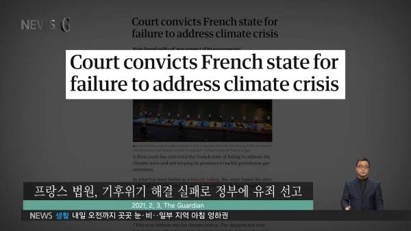 EBS뉴스(2021.3.1.) [뉴스G] 1유로 기후소송, 지구를 위한 판결, 유튜브 영상 화면 갈무리. (프랑스 1유로소송 소개) 사진 출처 : EBS뉴스 유튜브 영상