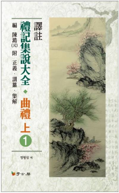 『예기』 「곡례」는 여러 출판사에서 다양한 버전으로 번역본을 내놓았다. 사진은 학고방(정병섭 역, 2012)에서 출간한 책표지이다.