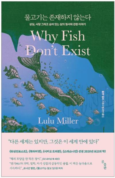 룰루 밀러 저, 『물고기는 존재하지 않는다』 (곰출판, 2022)