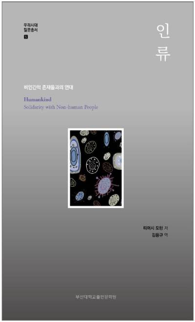 Timothy Morton의 책 『Humankind』는 부산대학교출판문화원(2021)에서 『인류』라는 제목으로 번역돼 출간되었는데, 이 리뷰는 그 번역서를 참고하지 않고 작성되었다. 
