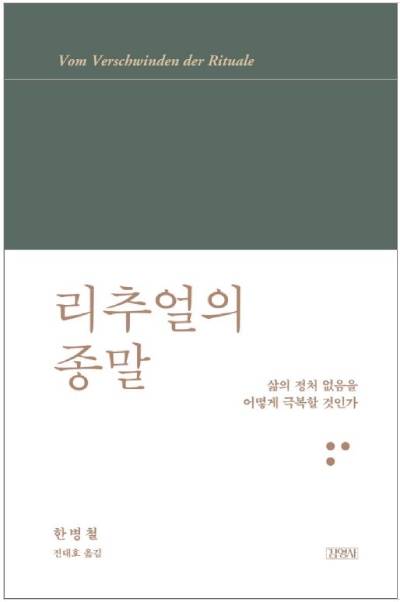 한병철(지음), 전대호(옮김), 『리추얼의 종말 ; 삶의 정처 없음을 어떻게 극복할 것인가』 (김영사, 2021)