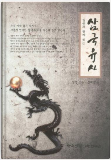 원문과 함께 읽는 『삼국유사』(e북), 저자 일연, 번역 신태영, (한국인문고전연구소, 2012)