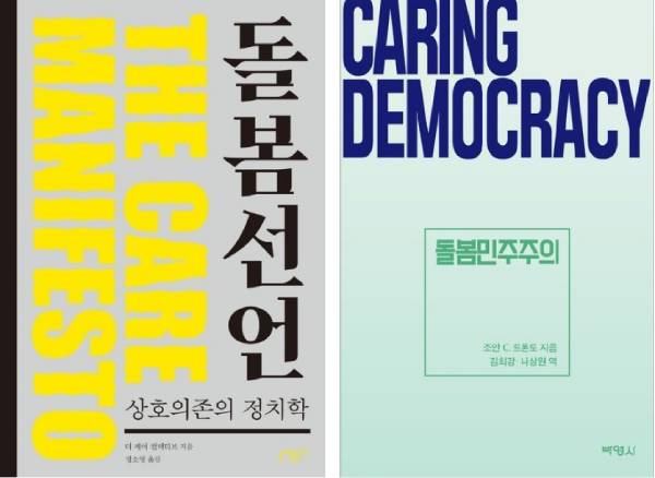 『돌봄선언 : 상호의존의 정치학』(더케어컬렉티브, 2021)와 『돌봄 민주주의』(조안 C. 트론토, 2021)