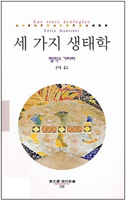펠릭스 가타리 저, 윤수종 역, 『세 가지 생태학』 (동문선, 2003)