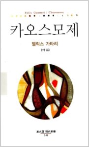 펠릭스 가타리 저, 윤수종 역, 『카오스모제』 (동문선, 2003)