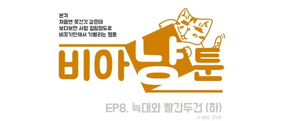 [비아냥툰] ② 늑대와 빨간 두건(下)