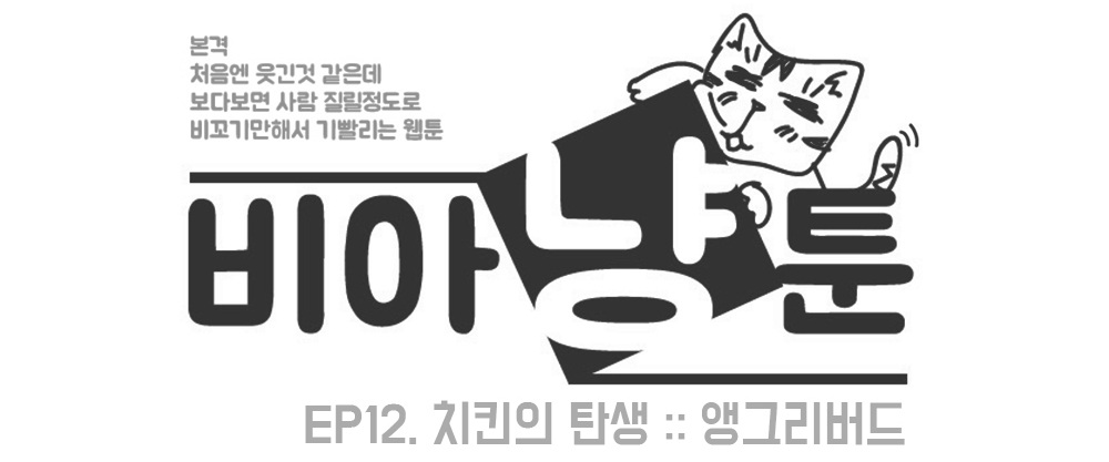 [비아냥툰] ④ 치킨의 탄생 1화 : 앵그리 버드