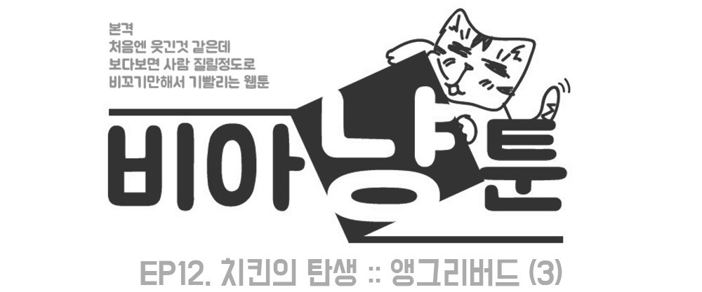 [비아냥툰] ⑥ 치킨의 탄생 3화 : 앵그리 버드(3)