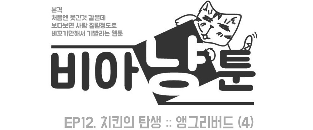 [비아냥툰] ⑦ 치킨의 탄생 4화 : 앵그리 버드(4)