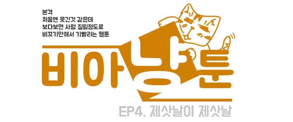 [비아냥툰] ⑪ 제삿날이 제삿날