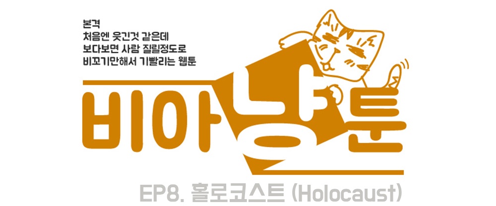 [비아냥툰] ⑧ 홀로코스트(Holocaust)