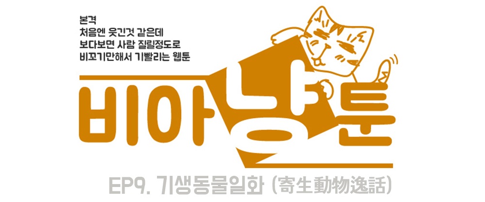 [비아냥툰] ⑩ 기생동물일화
