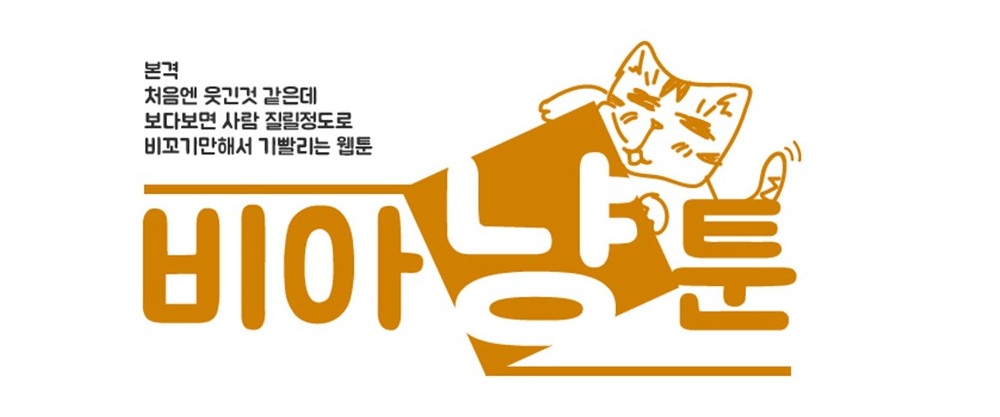 [비아냥툰] ⑨ 인간몬go_랑